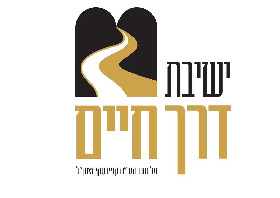 לוגו ישיבת דרך חיים